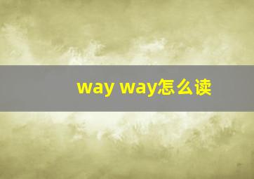 way way怎么读